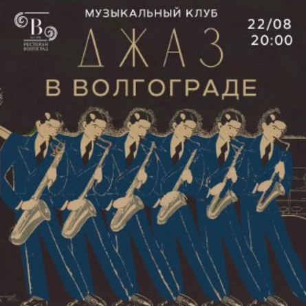 ДЖАЗ в ресторане Волгоград