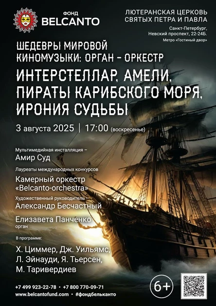 «Шедевры мировой киномузыки: орган-оркестр. Интерстеллар, Амели, Пираты Карибского моря, Ирония судьбы»