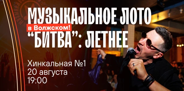 Музыкальное лото "Битва": Летнее #110 (Волжский)
