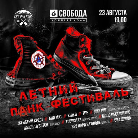 ЛЕТНИЙ ПАНК-ФЕСТ | 23 АВГУСТА