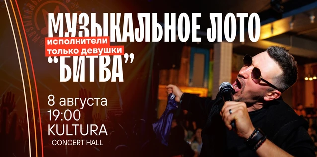 Музыкальное лото "Битва": Исполнители только девушки #107 (Волгоград)