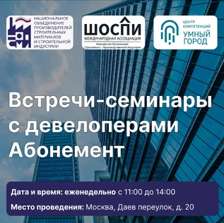 Абонемент на сезон встреч-семинаров с застройщиками