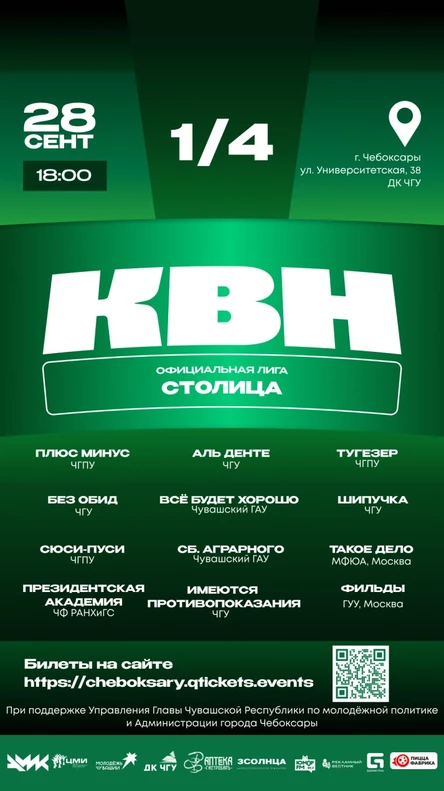1/4 финала Официальной лиги МС КВН "СТОЛИЦА"