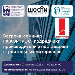 Бизнес-встреча с ГК «Кортрос»