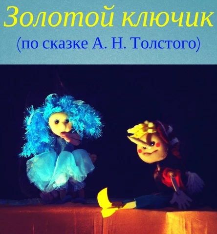 Золотой ключик (32 ВО)