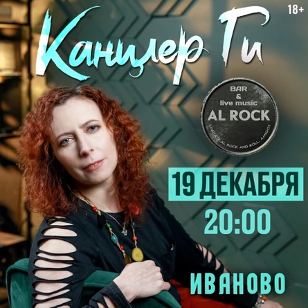 19 декабря Канцлер Ги в Иваново