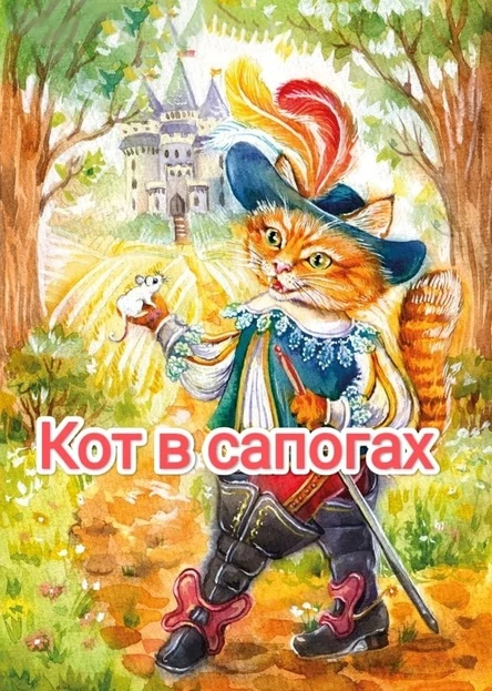 Кот в сапогах (80 Красногвардейского района)