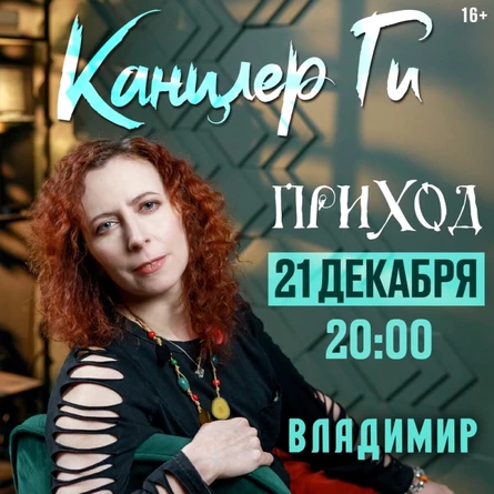 21 декабря Канцлер Ги во Владимире/ Акустика