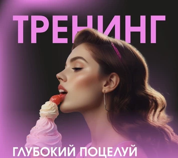 Тренинг Глубокий поцелуй