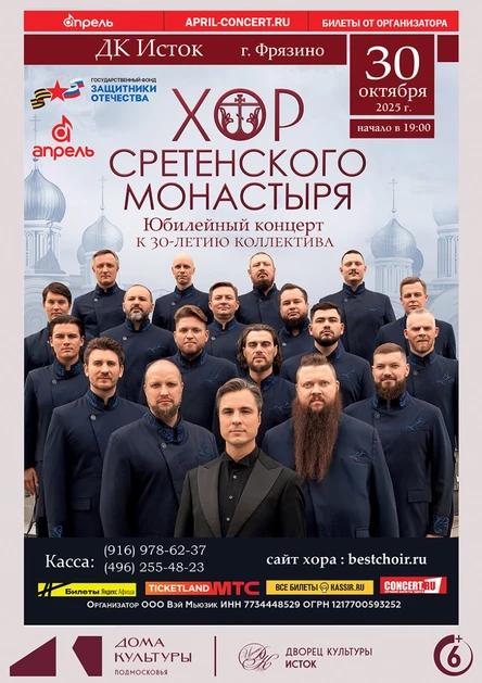 Концерт Хор Сретенского Монастыря 30.10.2025 г.Фрязино, ДК Исток