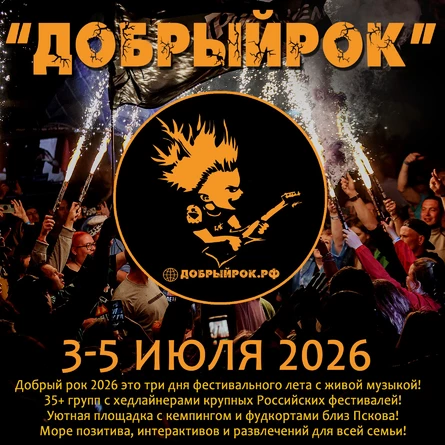 ДОБРЫЙРОК 2026