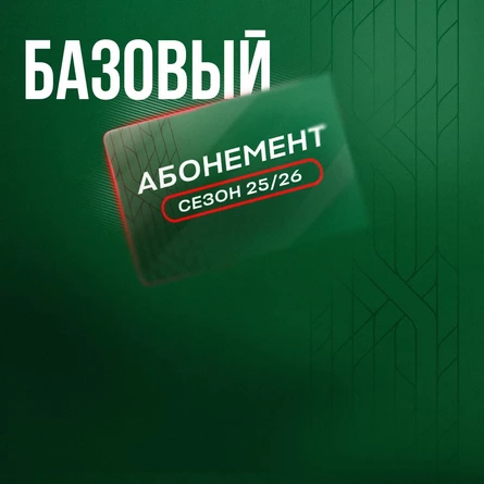Абонемент «Базовый»