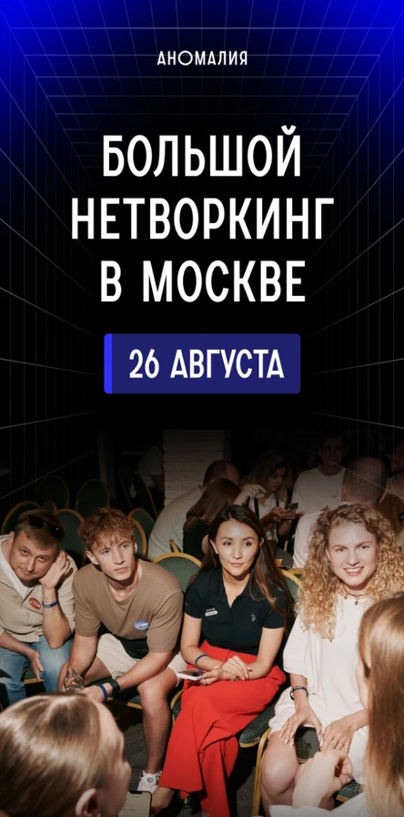 Большой нетворкинг Аномалии в Москве