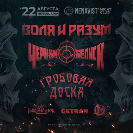Воля и Разум/Черный Обелиск/Гробовая Доска + ...