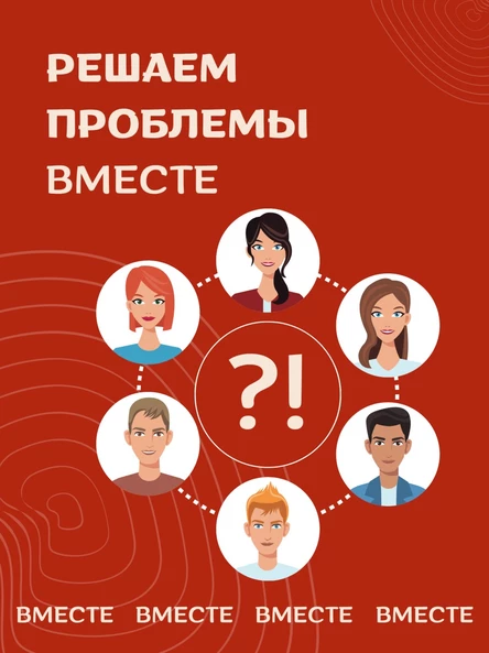 Решаем проблемы вместе