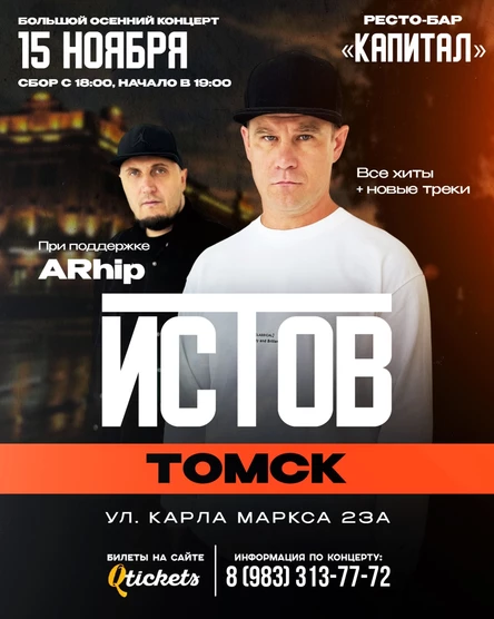 ИСТОВ при участии ARhip | Большой осенний концерт | 15 ноября