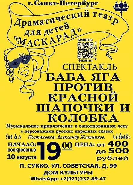 "Баба Яга против Красной Шапочки и Колобка"