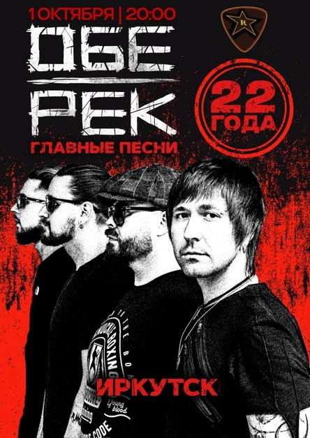 Обе-Рек | Иркутск | 01.10