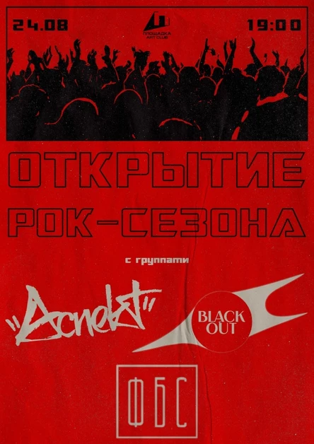 BLACK OUT, АСПЕКТ, ФБС / Площадка / 24 августа