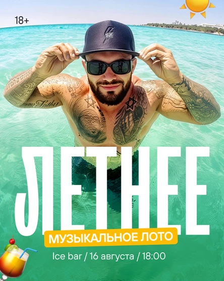 Музыкальное лото ( Летнее)