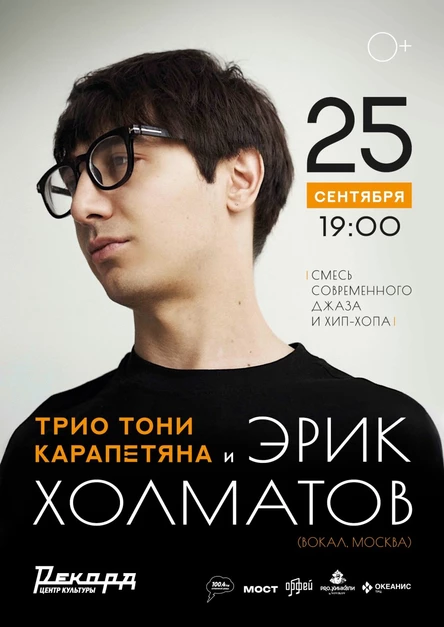 Трио Тони Карапетяна и Эрик Холматов