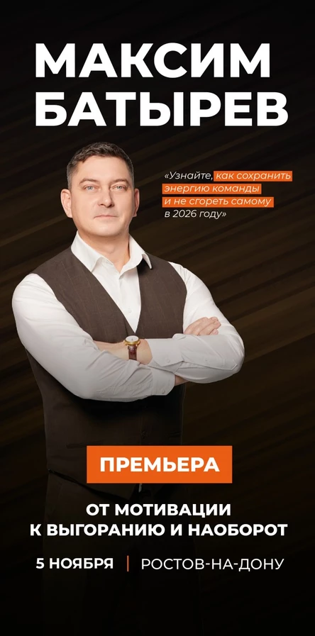 Максим Батырев "От мотивации к выгоранию и наоборот"