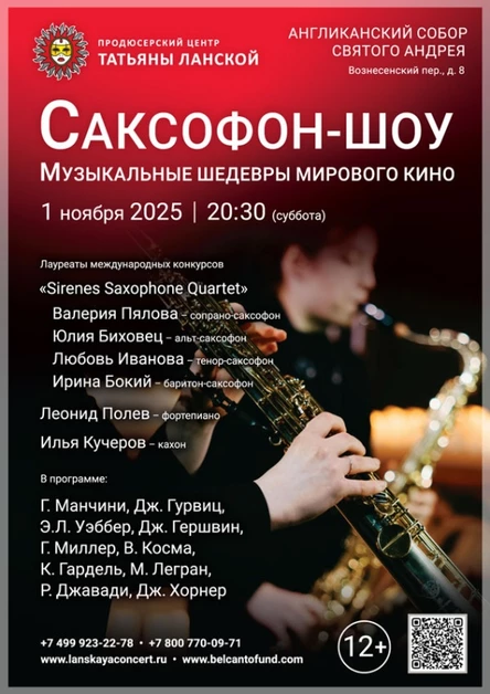 «Саксофон-шоу. Музыкальные шедевры мирового кино»