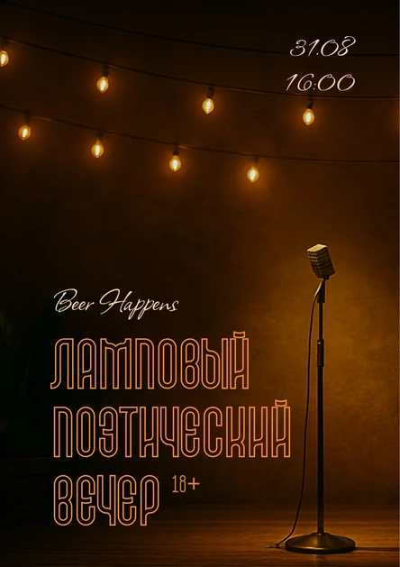 Поэтический вечер | Москва | 31 августа