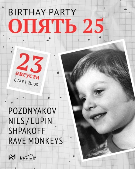 ОПЯТЬ 25