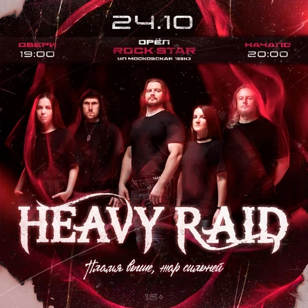 HEAVY RAID | Орел | 24 октября 2025