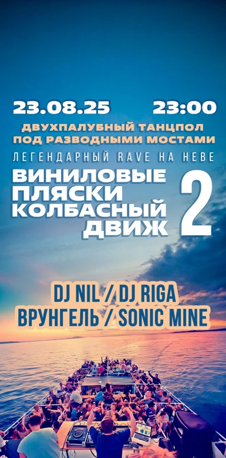 ВИНИЛОВЫЕ ПЛЯСКИ / КОЛБАСНЫЙ ДВИЖ