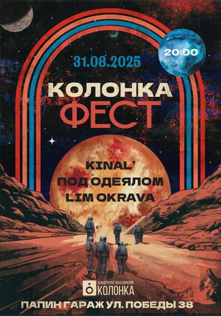 Колонка Fest | 31.08.25 20:00 | Папин Гараж