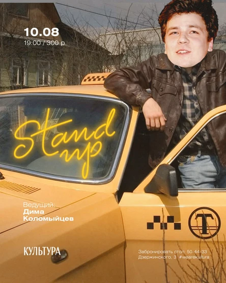 Стендап-вечер в Культуре