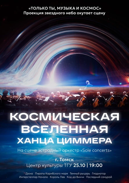 Космическая вселенная Ханса Циммера | Томск