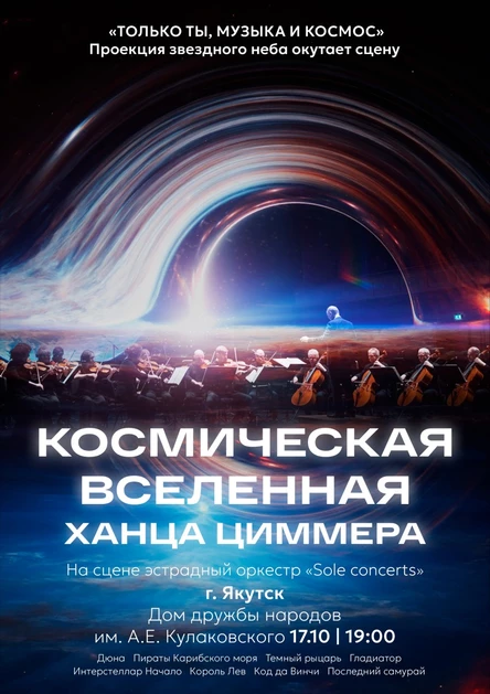 Космическая вселенная Ханса Циммера | Якутск