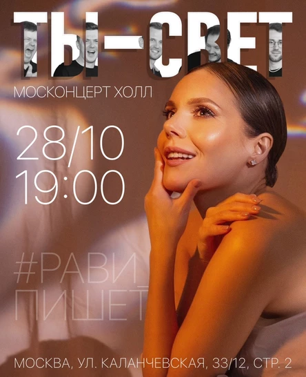 Рави_Пишет - «Ты -свет!». Большой концерт - Москва