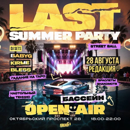 LAST SUMMER PARTY | FRENZY