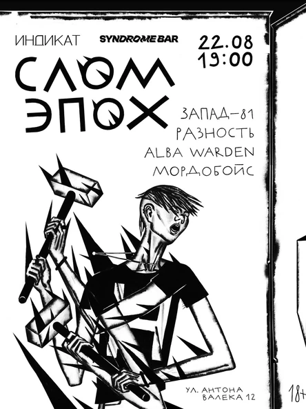 СЛОМ ЭПОХ: Запад-81, РАЗНОСТЬ, Alba Warden, Мордобойс