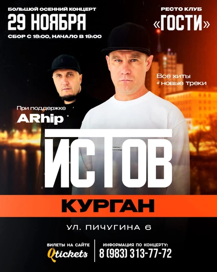 ИСТОВ при участии ARhip | Большой осенний концерт | 29 ноября