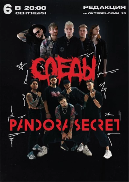 СЛЕДЫ | PANDORA SECRET / 6 CЕНТЯБРЯ - РЕДАКЦИЯ / КЕМЕРОВО