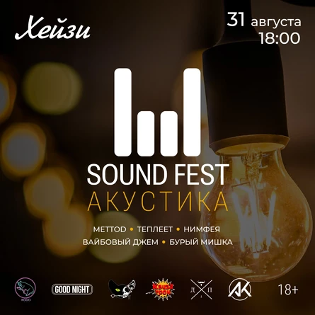 SOUND FEST — АКУСТИКА