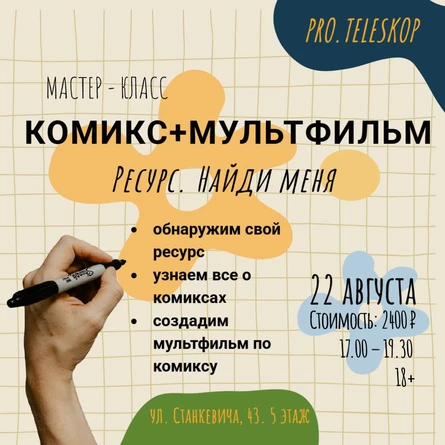 Мастер-класс по комиксу и мультипликации «Ресурс. Найди меня»!