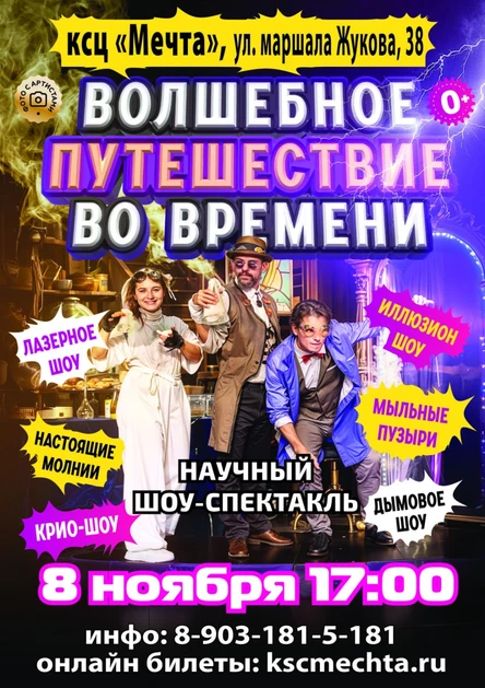 ВОЛШЕБНОЕ ПУТЕШЕСТВИЕ ВО ВРЕМЕНИ