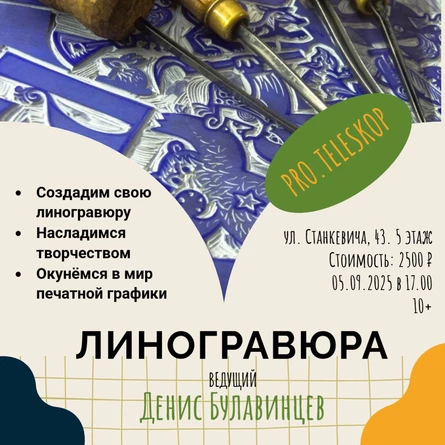 Мастер-класс по линогравюре от художника-графика Дениса Булавинцева