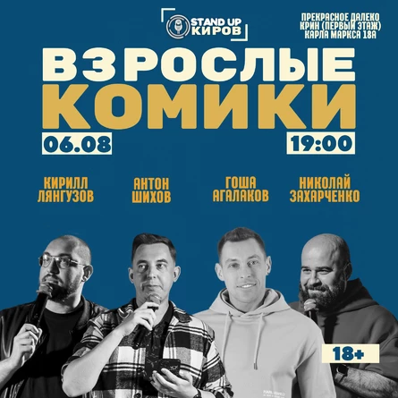 Взрослые комики | Standup Kirov