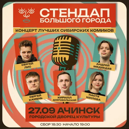 Стендап Большого Города