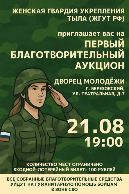 Первый Благотворительный Аукцион ЖГУТ РФ