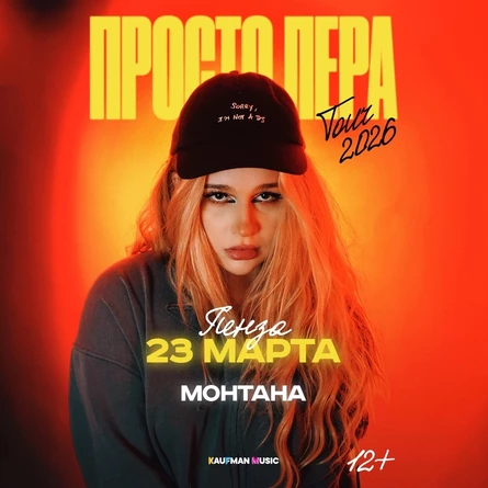 Просто Лера в Пензе 23 марта