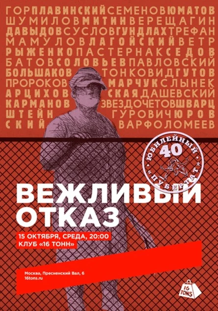 Вежливый Отказ. Юбилейный-40. «Пубертат»