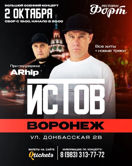 ИСТОВ при участии ARhip | Большой осенний концерт | 2 октября